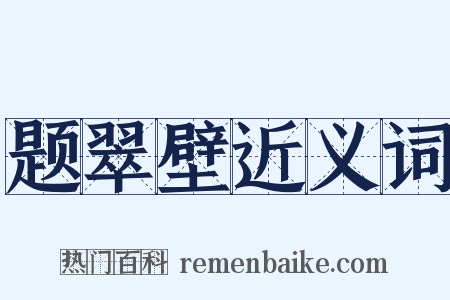 题翠壁近义词是什么意思的图片